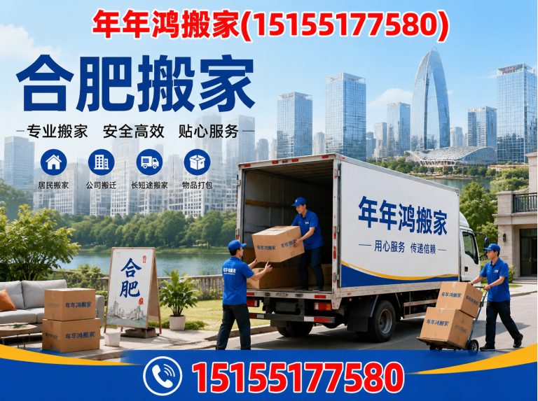 合肥经济技术开发区年年鸿搬家展示图